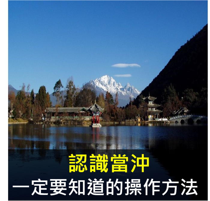 認識當沖 一定要知道的操作方法 