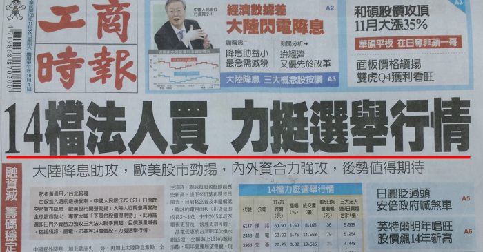 19檔 內外資強力合攻股 力挺選舉行情