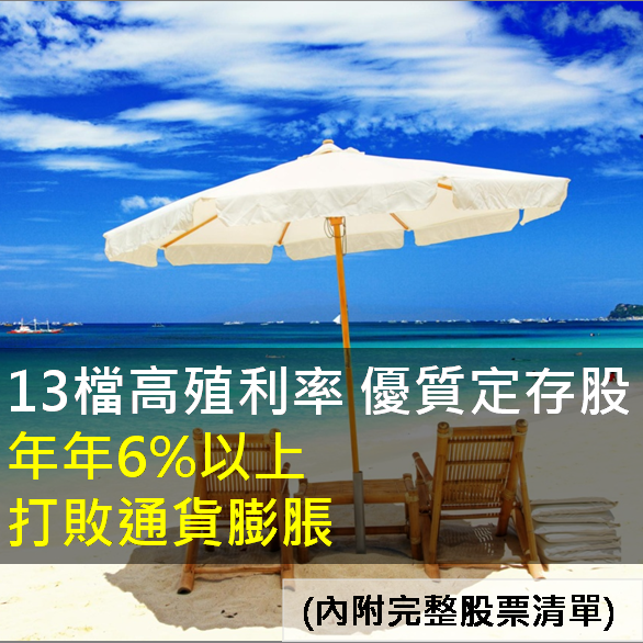 13檔殖利率年年6.12％以上 優質定存股 打敗通貨膨脹