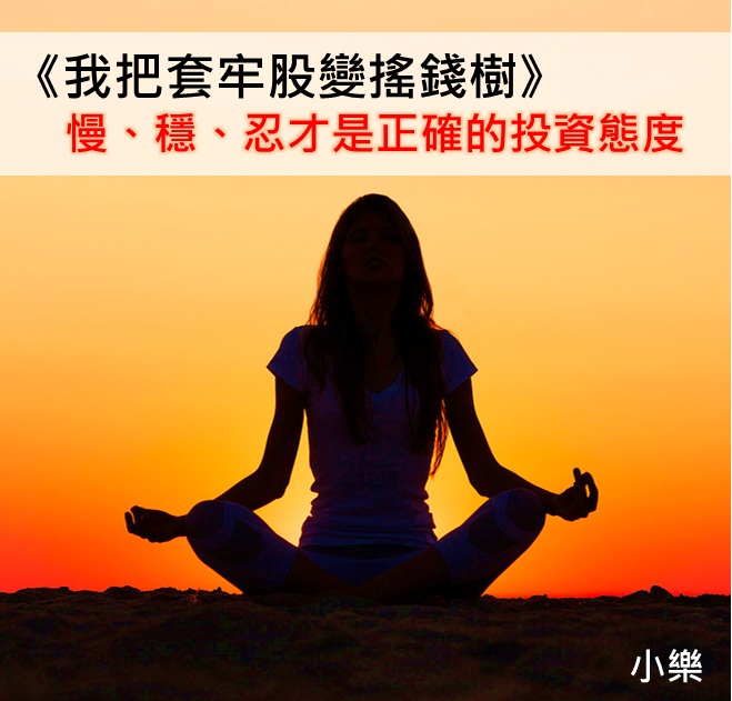 我從存股達人老農夫學到的3個正確投資態度