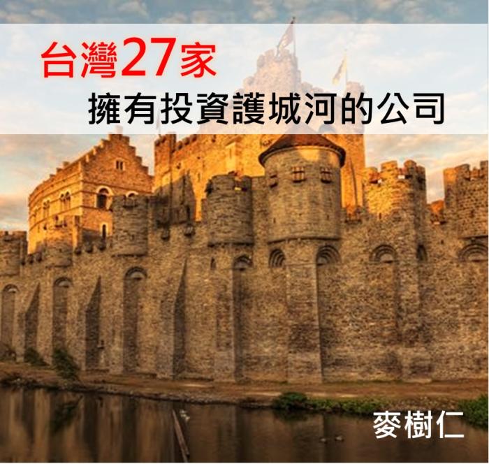 (台股) 27家有投資護城河的股票-上卷