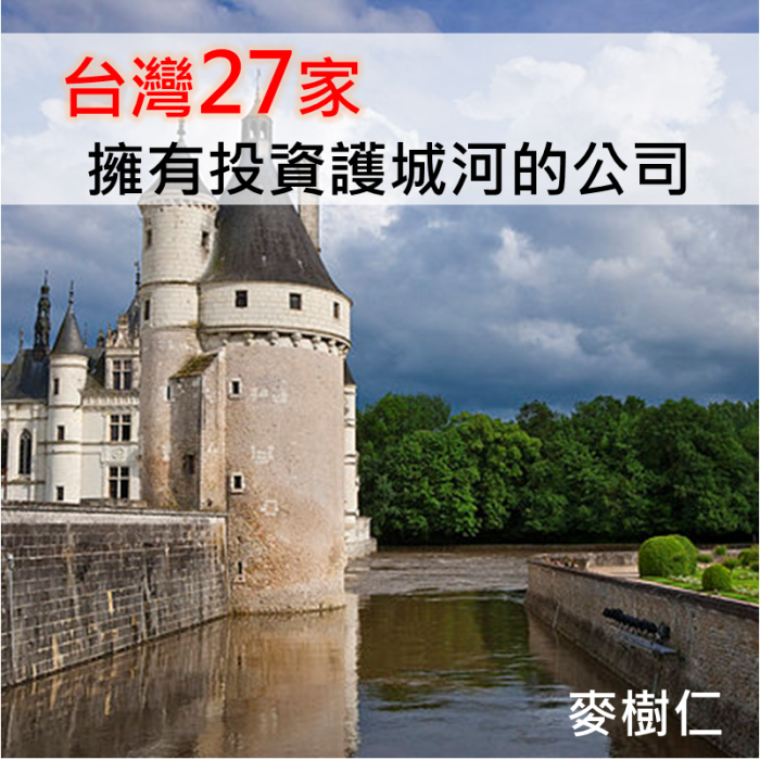 台股27家 有投資護城河的股票－(下) 維持公司長期競爭優勢