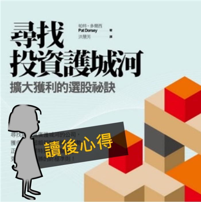 想要長期投資，先《尋找投資護城河》，教你找出長期績優股的秘訣