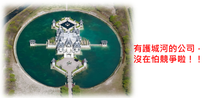 想要長期投資，先《尋找投資護城河》，教你找出長期績優股的秘訣