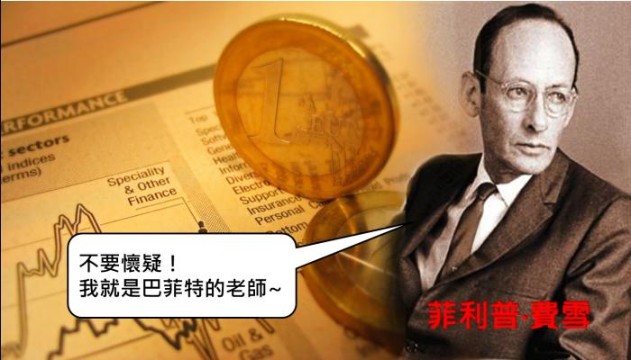 向巴菲特的投資老師學習這 6大祕訣,讓你不再錯過《非常潛力股》