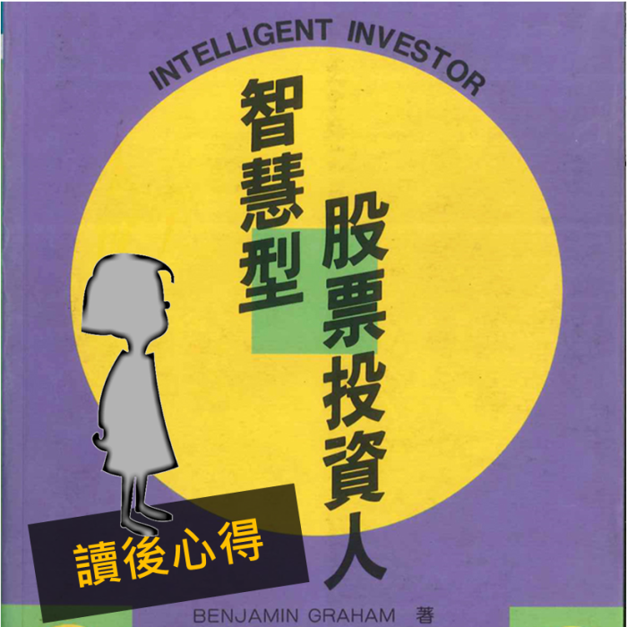 要當投資者,別當投機客,和巴菲特一起用這本書 成為《智慧型股票投資人》