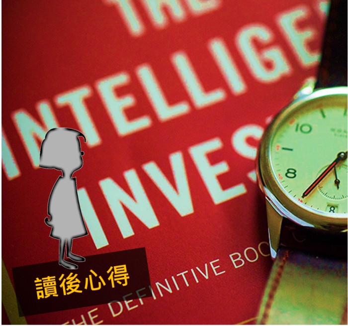 用這本書學會當個《智慧型股票投資人》,就算股市崩盤也不怕!