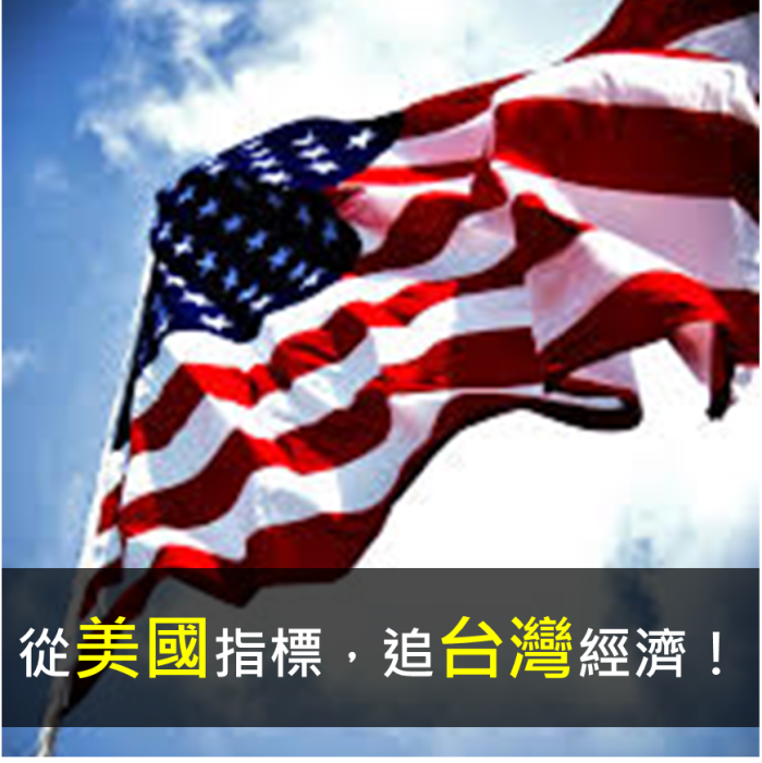學會看世界第一經濟大國 美國 的領先指標,就能率先預知台灣和全球經濟