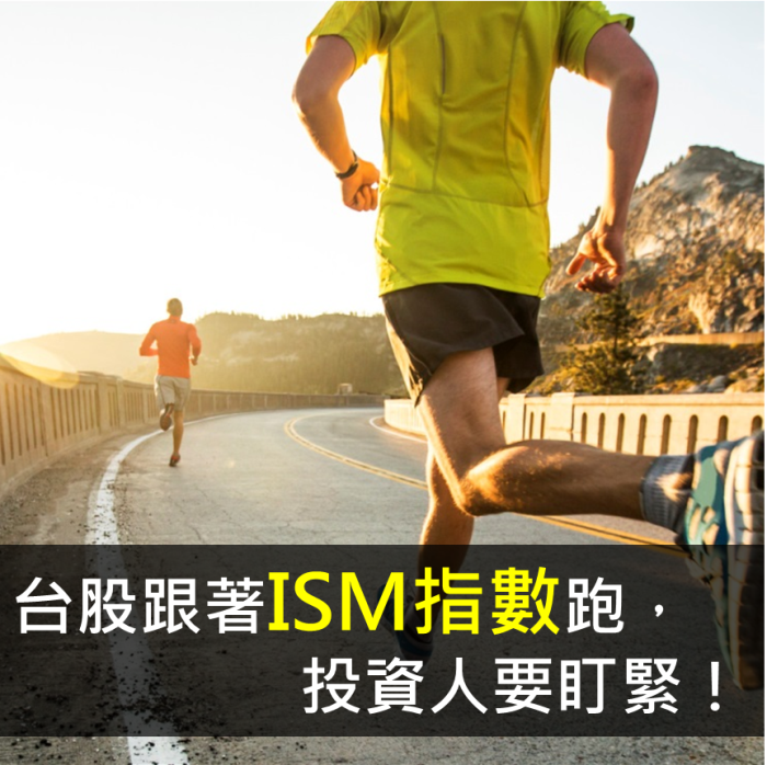 美國ISM指數和台股表現超相關,ISM指數上漲,台股也翻紅!