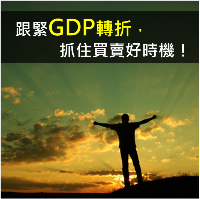 從GDP、GNP看景氣:景氣出現轉折,就是買賣好時機!