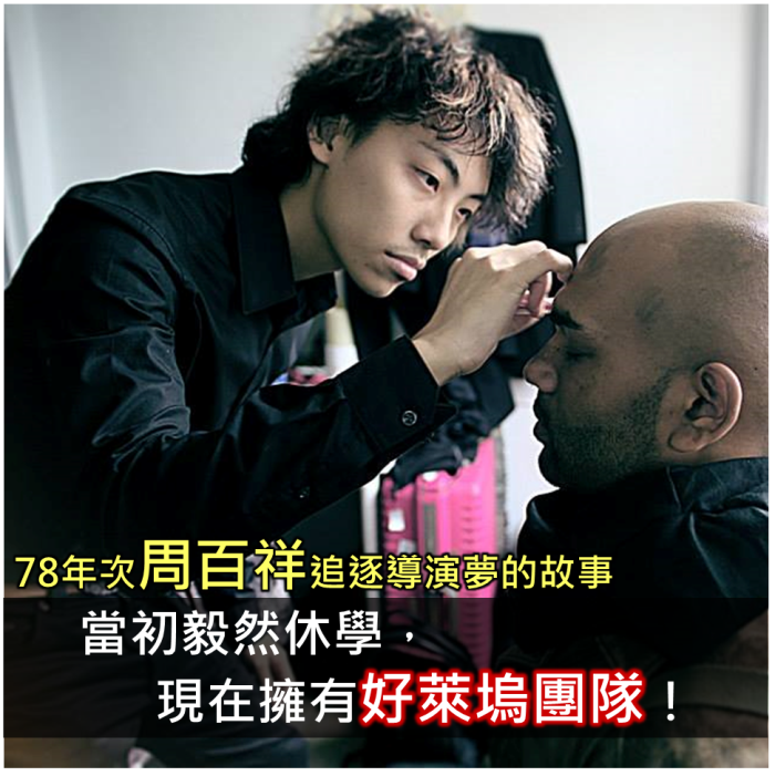 當初毅然休學,現在擁有好萊塢團隊!78年次周百祥堅持導演夢的故事