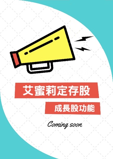 想找 5 年漲 10 倍的股票嗎? 看艾蜜莉成長股攻略，一次告訴你…..