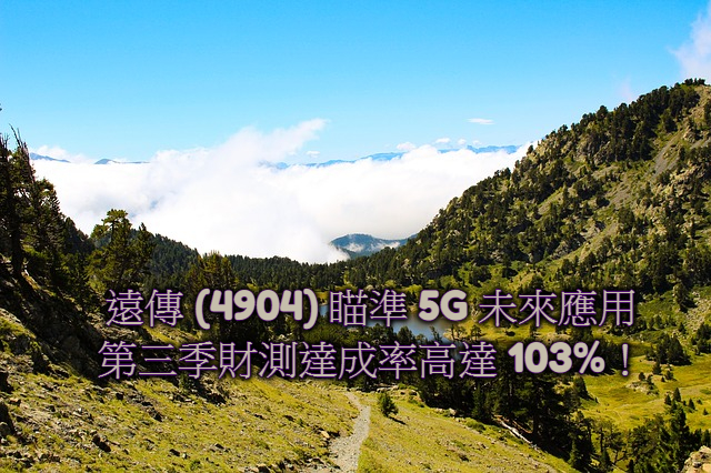 遠傳 (4904) 瞄準 5G 未來應用，第三季財測達成率高達 103％！