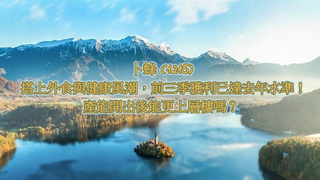 卜蜂 (1215) 搭上外食與健康風潮，前三季獲利已達去年水準！產能開出後能更上層樓嗎？