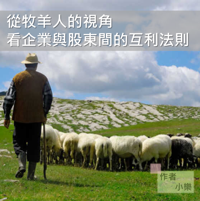 從牧羊人的視角 看企業與股東間的互利法則