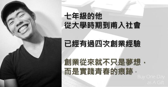 年輕就一次，怎麼禁得起你浪費？Howie，一個來自高雄的七年級生的創業夢，告訴你夢想，不只是夢想！