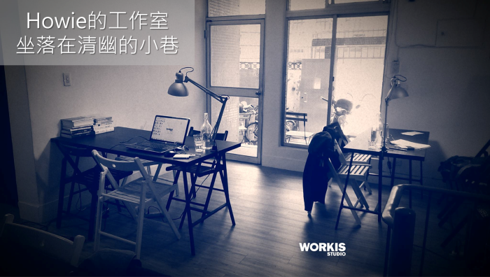年輕就一次，怎麼禁得起你浪費？Howie，一個來自高雄的七年級生的創業夢，告訴你夢想，不只是夢想！