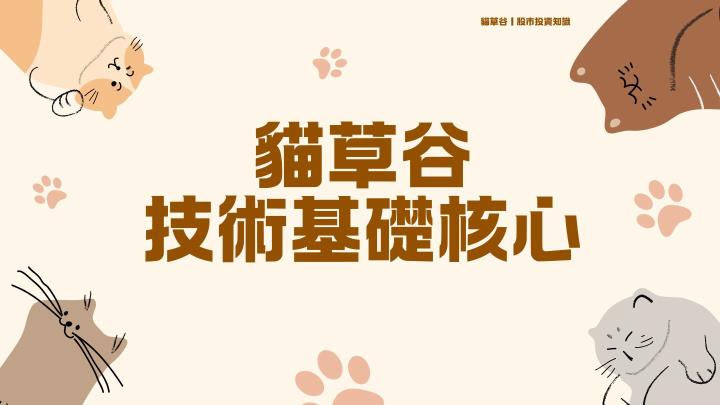 貓草谷基礎核心大解密,技術分析你不可不知道的基本功!
