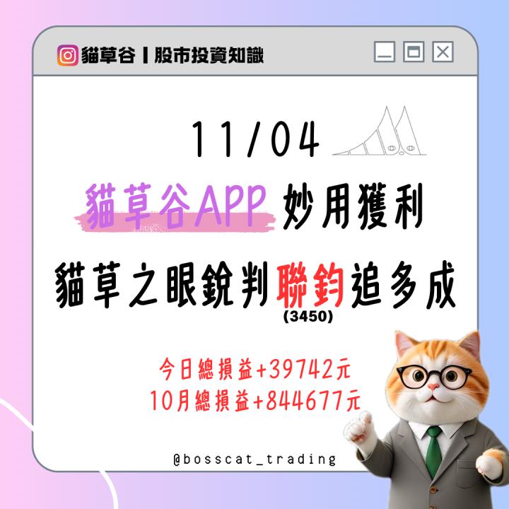 貓草谷app 妙用獲利 貓草之眼銳判聯鈞追多成