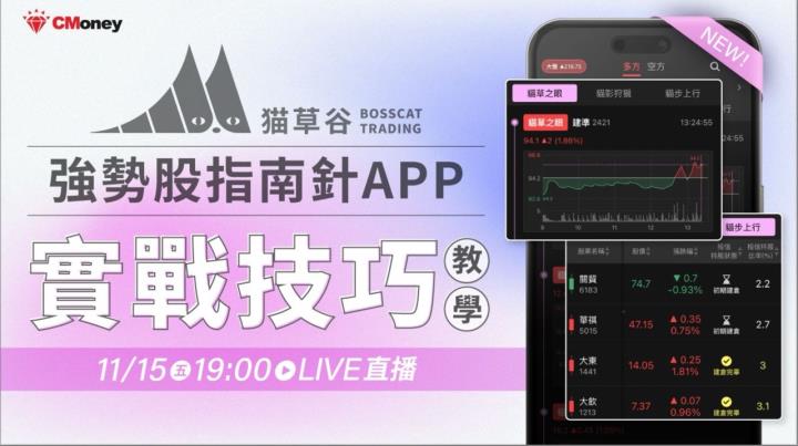 11/15直播講義秘技 貓草谷APP全攻略!選股神器等你來破解!
