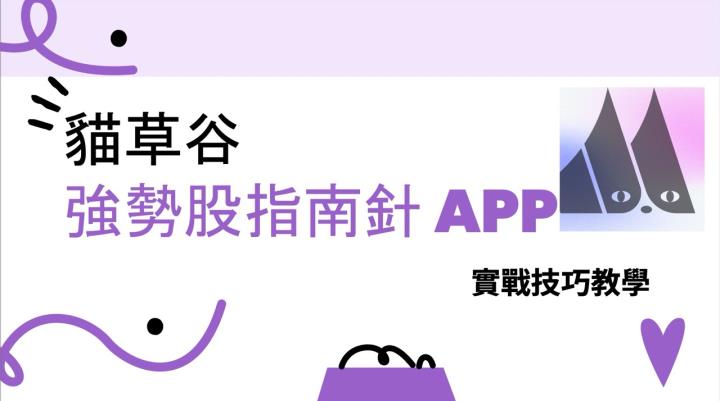 11/15直播講義秘技 貓草谷APP全攻略!選股神器等你來破解!