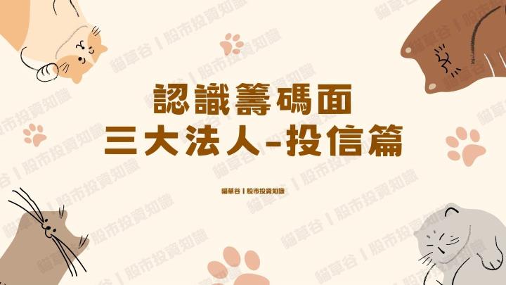 籌碼篇大解密-三大法人投信篇，APP「貓步上行」策略脈絡