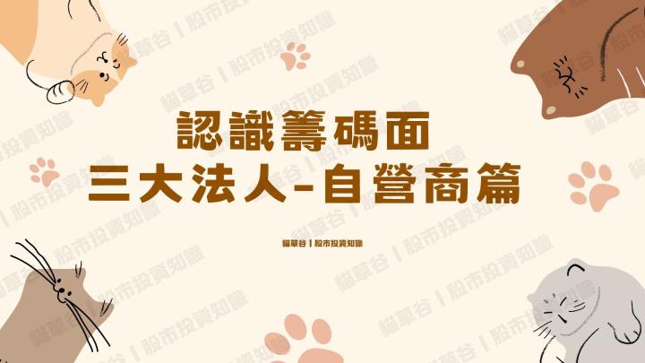 籌碼面最終回合 來認識短線、隔日沖主力 「自營商」