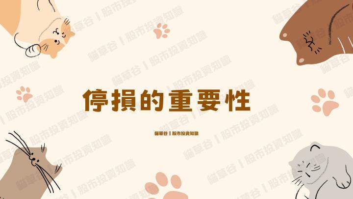 股市當沖波段必學會的獲利技能與萬年課題－停損的重要性！
