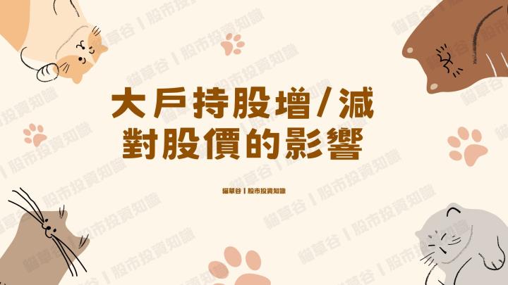 籌碼面深入秘探-大戶持股增/減對股價的影響 貓草谷APP超實用資訊分享