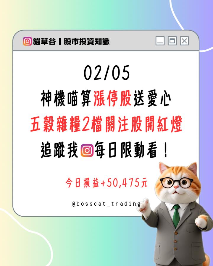 神機喵算漲停股送愛心 五穀雜糧2檔關注股開紅燈 追蹤我IG每日限動看!