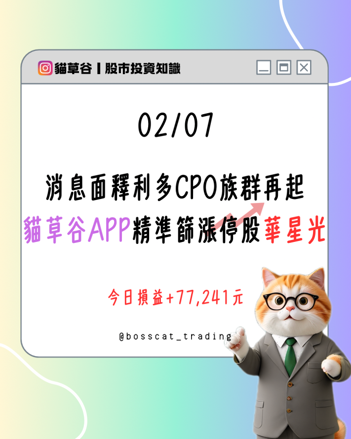 消息面釋利多CPO族群再起 貓草谷APP精準篩漲停股華星光