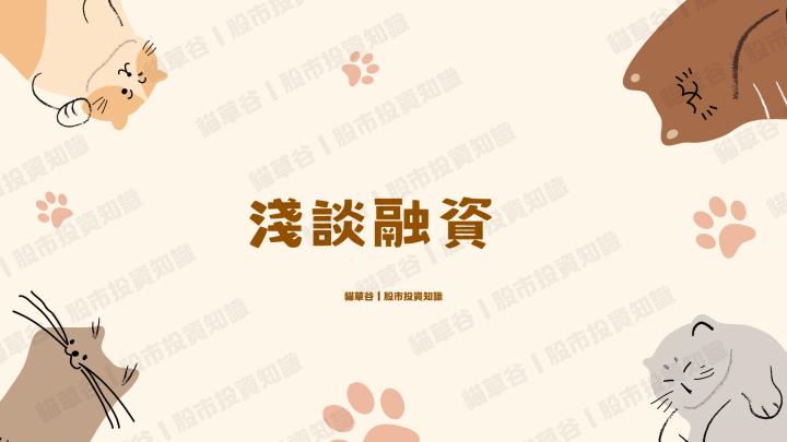 淺談融資-當沖進階者不可不知的槓桿操作法！
