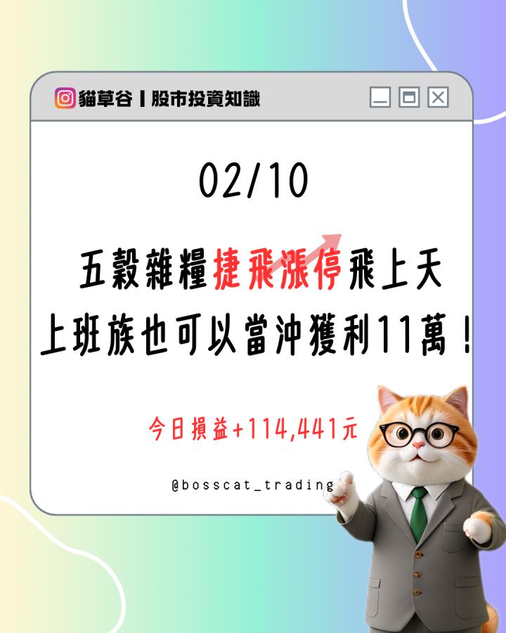 五穀雜糧捷飛漲停飛上天,上班族也可以當沖獲利11萬!