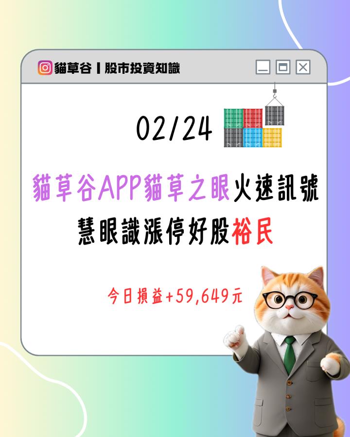 貓草谷APP貓草之眼火速訊號 慧眼識漲停好股裕民
