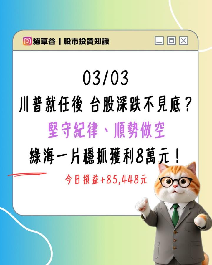 普就任後 台股深跌不見底？ 堅守紀律、順勢做空 綠海一片穩抓獲利8萬元！