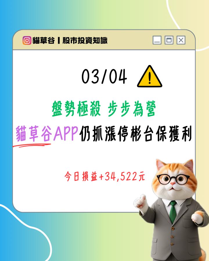 盤勢極殺 步步為營 貓草谷APP仍抓漲停彬台保獲利