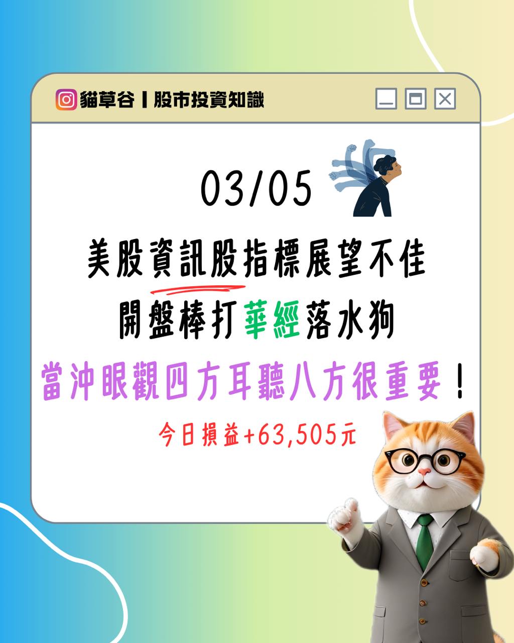 美股資訊股指標展望不佳開盤棒打華經落水狗當沖眼觀四方耳聽八方很重要-貓草谷－強勢股指南針| CMoney投資網誌