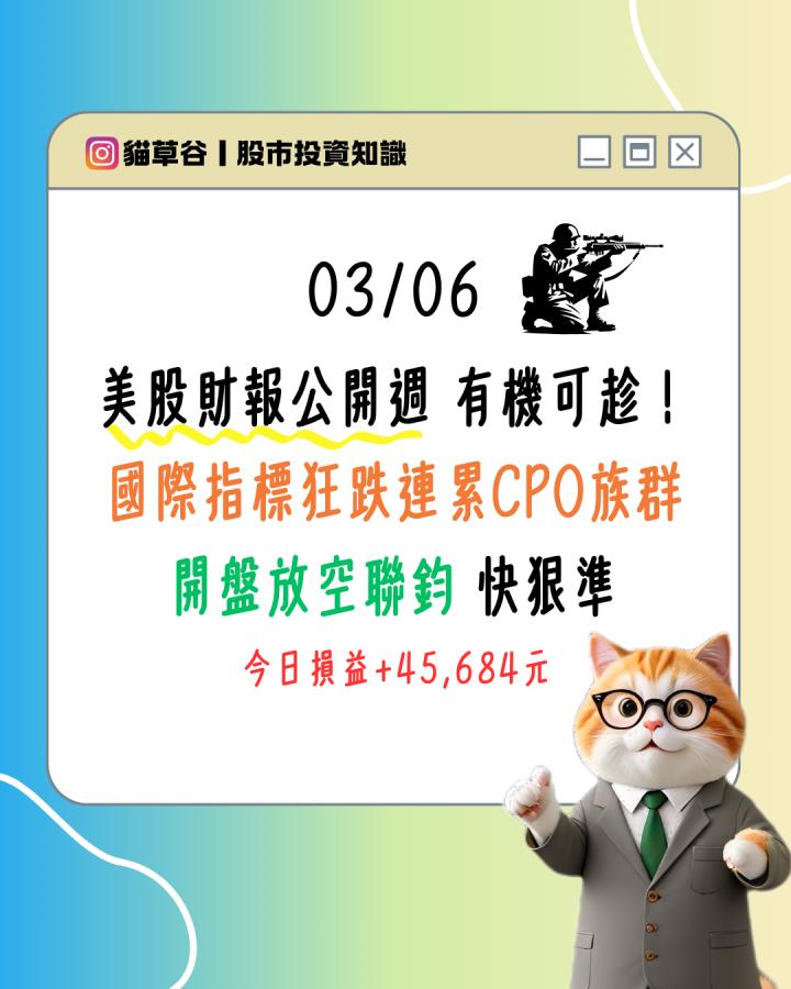 美股財報公開週 有機可趁！ 國際指標狂跌連累CPO族群 開盤放空聯鈞 快狠準