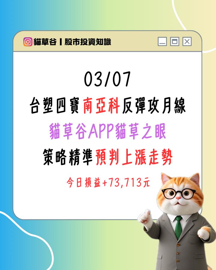 台塑四寶南亞科反彈攻月線 貓草谷APP貓草之眼 策略精準預判上漲走勢