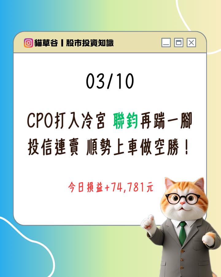 CPO打入冷宮 聯鈞再踹一腳 投信連賣 順勢上車做空勝!