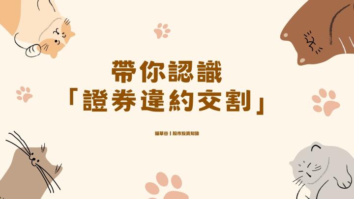 帶你瞭解股市最大誤區「違約交割」！務必要避免！