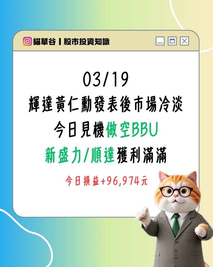 輝達黃仁勳發表後巿場冷淡 今日見機做空BBU 新盛力/順達獲利滿滿