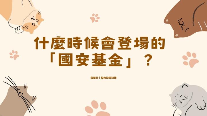 帶你認識究竟什麼時間點才會登場的 「國安基金」！