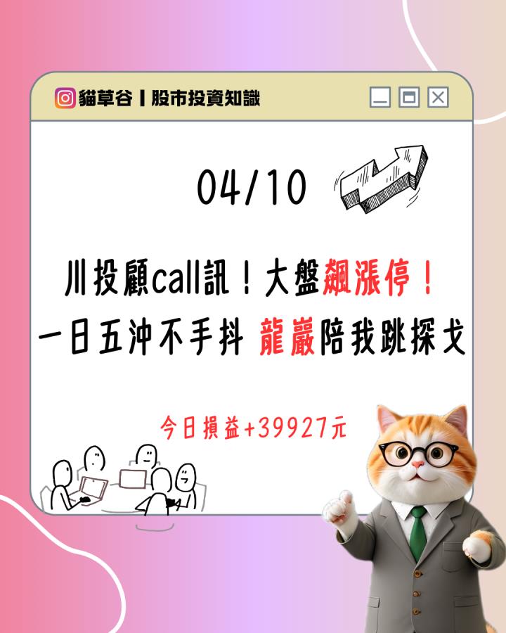 川投顧call訊！大盤飆漲停！ 一日五沖不手抖 龍巖陪我跳探戈