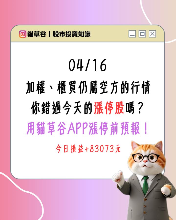加權、櫃買仍屬空方的行情 你錯過今天的漲停股嗎？ 用貓草谷APP漲停前預報！
