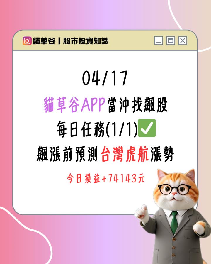 貓草谷APP當沖找飆股 每日任務(1/1)✅ 飆漲前預測台灣虎航漲勢