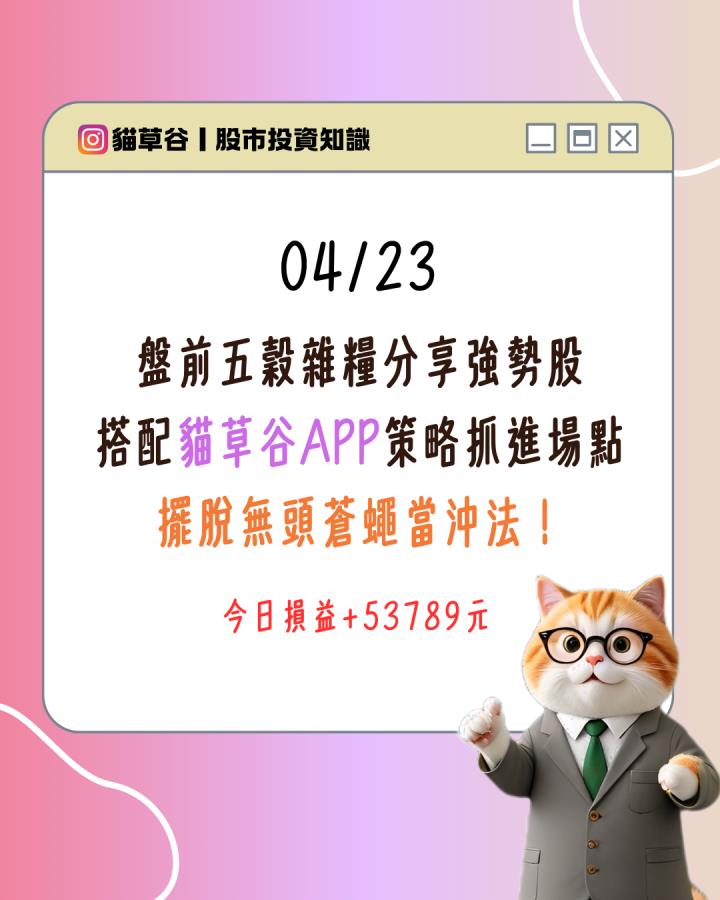 盤前五穀雜糧分享強勢股 搭配貓草谷APP策略抓進場點 擺脫無頭蒼蠅當沖法！