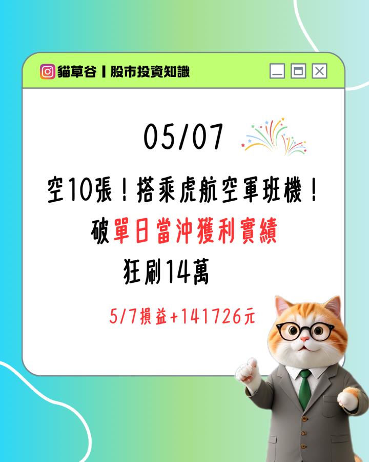 空10張！搭乘虎航空軍班機！ 破單日當沖獲利實績 狂刷14萬