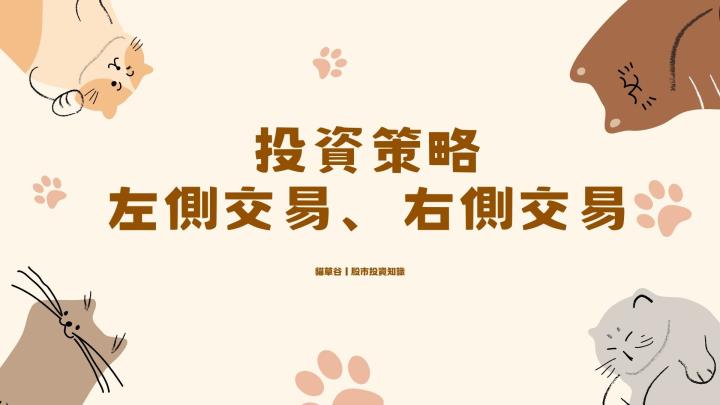 交易策略分享-右側交易＆左側交易是什麼？注意事項整理大法！