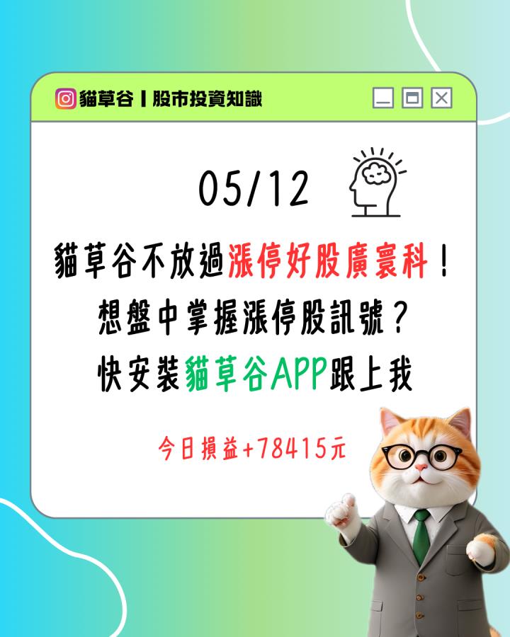 貓草谷不放過漲停好股廣寰科！ 想盤中掌握漲停股訊號？ 快安裝貓草谷APP跟上我